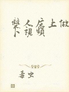 双人床上做拔萝卜视频