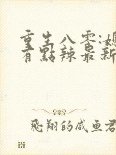 重生八零:媳妇有点辣最新章