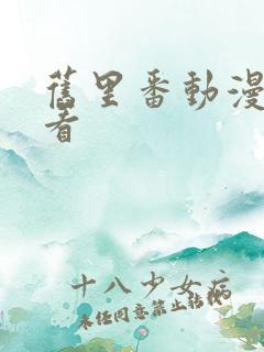 旧里番动漫免费看