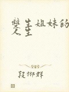 双生姐妹的错位人生