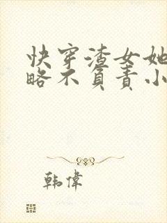 快穿渣女她只攻略不负责小说