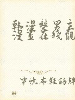 韩漫双男主免费漫画在线观看方法