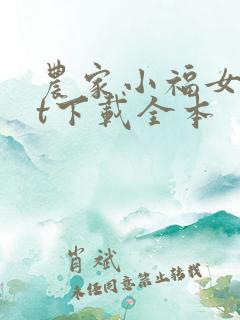 农家小福女txt下载全本
