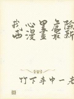 我心里危险的东西漫画最新