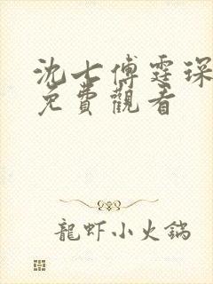 沈七傅霆琛短剧免费观看