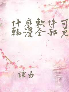 什么软件可以看韩漫全部免费的