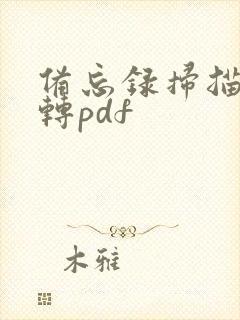 备忘录扫描文稿转pdf