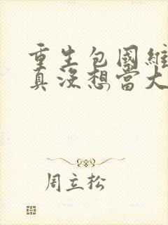 重生包国维,我真没想当大文豪笔趣阁