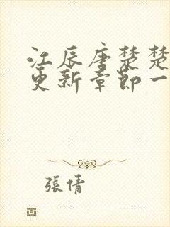 江辰唐楚楚最新更新章节一一