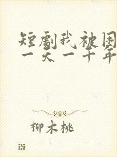 短剧我被困在同一天一千年