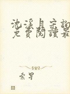 沈溪月宋询小说免费阅读最新章节