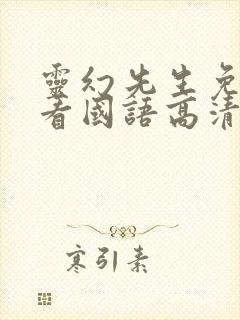 灵幻先生免费观看国语高清完整版