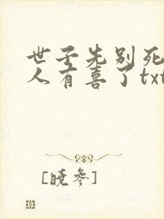 世子先别死,夫人有喜了txt下载