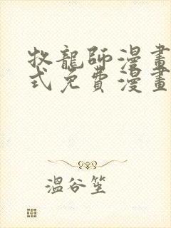 牧龙师漫画下拉式免费漫画奇漫屋