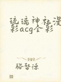 琉璃神社漫画全彩acg全彩