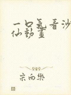 一口气看沙雕修仙动画