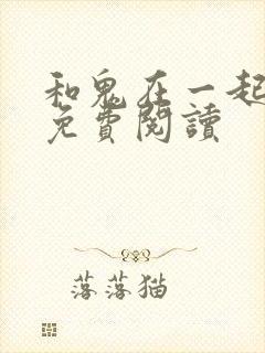 和鬼在一起漫画免费阅读