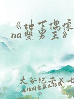 《地下偶像sana双男主》完整版