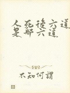 人死后六道轮回是哪六道