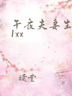 午夜夫妻生活91xx