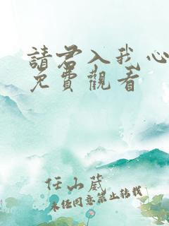 请君入我心短剧免费观看