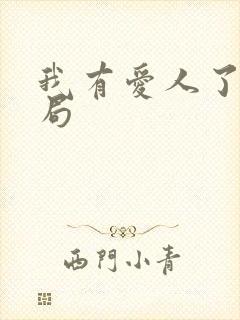 我有爱人了大结局