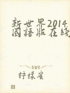 新世界2014国语版在线