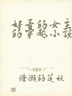 好看的女主藏拙的穿越小说