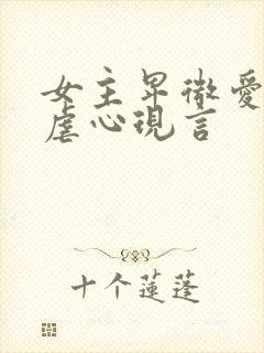 女主卑微爱男主虐心现言