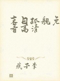 末日孤舰免费观看高清