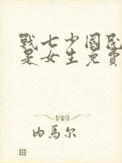 战七少国民校草是女生免费阅读