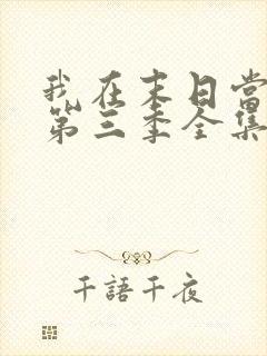 我在末日当僵尸第三季全集免费观看