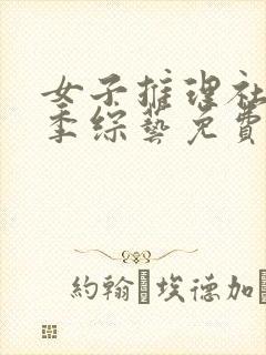 女子推理社第一季综艺免费观看全集