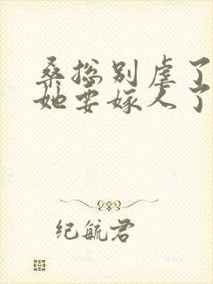 桑总别虐了夫人她要嫁人了短剧免费