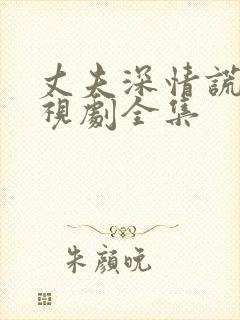 丈夫深情谎言电视剧全集