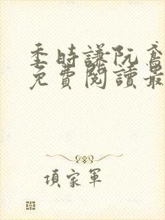 季时谦阮鸢小说免费阅读最新章节