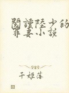 阅读陆少的隐婚罪妻小说