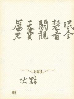 厉天阙楚眠短剧免费观看全集