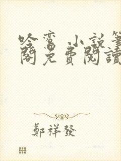 吟鸾 小说笔趣阁免费阅读