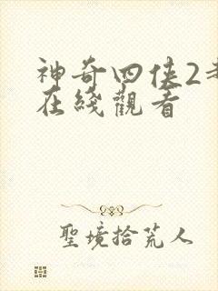 神奇四侠2超清在线观看