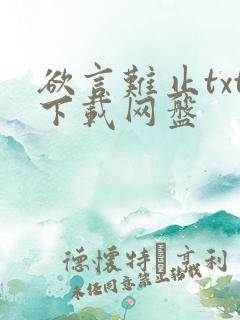 欲言难止txt下载网盘