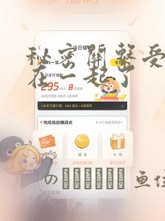 秘密关系受和谁在一起了