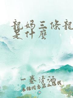 龙妈三条龙结局是什么