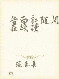 告白许随周京泽在线读