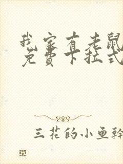 我家有老鼠漫画免费下拉式