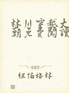 林川穿越大乾王朝免费阅读