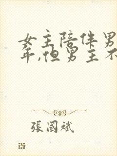 女主陪伴男主多年,但男主不爱女主