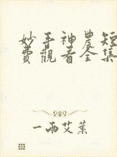 妙手神农短剧免费观看全集