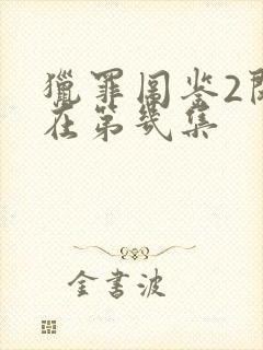 猎罪图鉴2闵雪在第几集