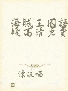 海贼王国语版在线高清免费观看